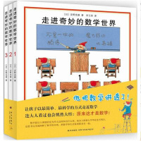 3-6岁 走进奇妙的数学世界(全3册) 儿童绘本 儿童教辅学习