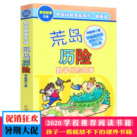 荒岛历险记李毓佩数学历险故事集典藏版中国科普名家名作一二三四五年级6-9-12岁小学生课外书读物教辅学校推荐少儿童基础阅