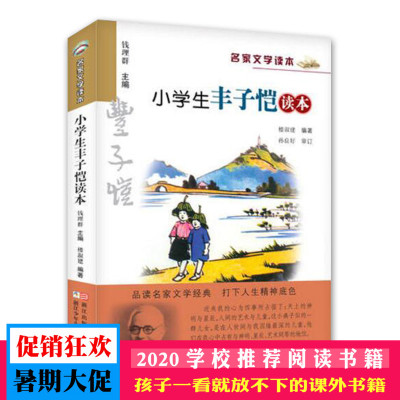 小学生丰子恺读本/名家文学读本/正版 丰子恺/走近大师 品读/正版儿童文学书 小学生课外阅读物