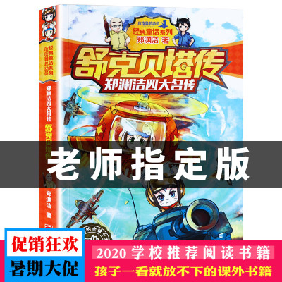 正版 舒克贝塔传 舒克和贝塔全传 郑渊洁 正版 郑渊洁四大名传 舒克和贝塔历险记儿童文学7-8-10-12岁课外读物