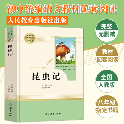 八年级上册昆虫记人民教育出版社完整版法布尔正版原著全本无删减部编人教版初二初中生必读课外读物阅读世界名著书籍红星照耀中国