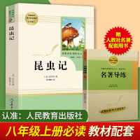 昆虫记(人民教育出版社)八年级上册/初中生阅读人教版/中学生阅读指导书目/初中生学校推荐阅读课外书籍/法布尔昆虫记正版