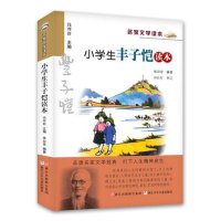 [全店]小学生丰子恺读本/名家文学读本/正版 丰子恺/走近大师 品读/正版儿童文学书 小学生课外阅读物