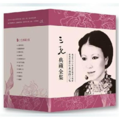 三毛典藏全集(套装共11册 2011年版)》三毛,北京十月文艺带礼盒