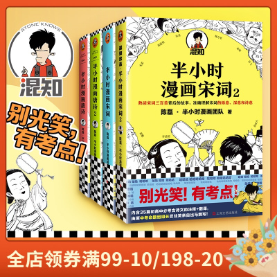 半小时漫画唐诗宋词套装 唐诗12+宋词12 陈磊二混子 唐诗宋词三百首诗词鉴赏漫画科普中小学生课外阅读