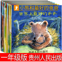 小熊和好的爸爸绘本一年级贵州人民出版社阿兰德 丹姆著全套正版小学生必读 世界上好的爸爸 小熊和他 世上非注音版拼音版