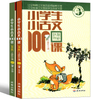 小学生小古文100课上下册正版四年级五年级六年级三年级课外书朱文君国学文言文阅读与训练启蒙走进小古文100篇上册下册必背