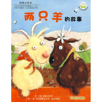 正版暖暖心绘本:两只羊的故事巴贝尔 文,比尔肖 图,任溶溶湖南少儿出版社