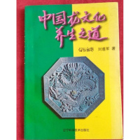 【正版】中国龙文化养生之道 刘逢军