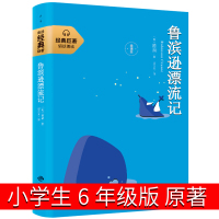 鲁滨逊漂流记正版6年级鲁滨孙漂流记鲁冰逊鲁宾逊漂流记原著小学生版六年级下册正版书籍初中生完整版鲁兵逊罗宾逊鲁迅鲁斌孙