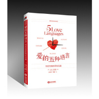 爱的五种语言:创造完美的两性沟通,盖瑞查普曼,江西人民出版社正版直发
