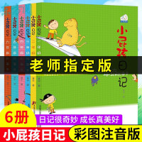 小屁孩日记全套 6册 一年级屁事多 趣事多注音版 励志成长日记小学生书籍二年级三年级课外书 四五六 上学记成长记 儿童图