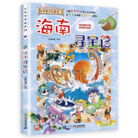 大中华寻宝记系列27海南寻宝记 少儿科普 孙家裕 正版