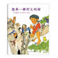 正版正版图书 想要一棵好大的树 (日)佐藤晓,(日)村上勉 新星出版社