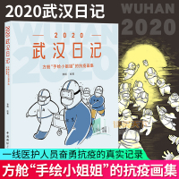 正版优惠]2020武汉日记 手绘 方舱 小姐姐的抗疫画集 武汉日记黎婧 抗疫日记方舱小姐姐 方舱画集 手绘武汉日记抗