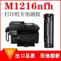 出众适用 惠普hp laserjet M1216nfh硒鼓打印机M1216墨盒碳粉晒鼓墨粉