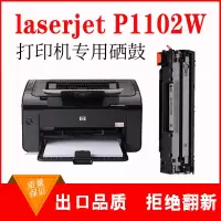 出众适用惠普hp laserjet p1102w硒鼓P1102打印机墨盒易加粉 晒鼓碳粉