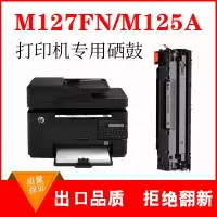 出众适用惠普HP M127FN硒鼓M125A打印机墨盒CF283A硒鼓惠普M125NW晒鼓