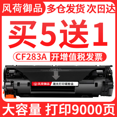 风荷御品适用惠普M125A硒鼓HP83A M127FN M125NW M201N M201DW打印机墨盒M225DN/D