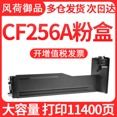 风荷御品适用惠普CF256A粉盒M436nda墨盒HP LaserJet MFP M433a硒鼓M436dn M435n