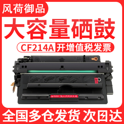 风荷御品适用惠普CF214A硒鼓M700 M712xh打印机墨盒HP14A M712n M712dn 700MFP M7