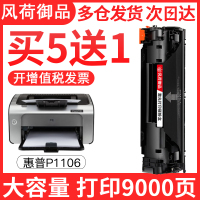 风荷御品风荷御品适用惠普HP laserjet pro P1106硒鼓HP1106墨盒P1108激光打印机易加粉晒鼓HP