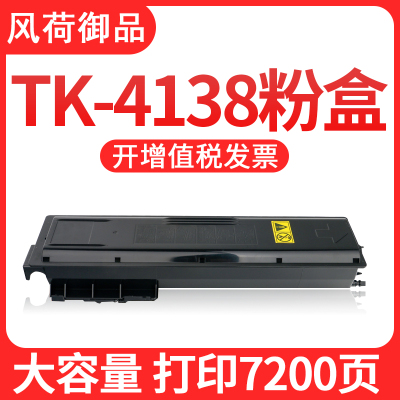 风荷御品风荷御品适用京瓷TK4138粉盒TASKalfa 2210墨粉2211碳粉 打印机墨盒 京瓷2210复印机粉盒