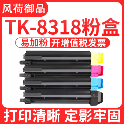 风荷御品风荷御品适用京瓷TK-8318粉盒TASKalfa 2550ci粉盒 复印机彩色墨粉筒墨盒碳粉