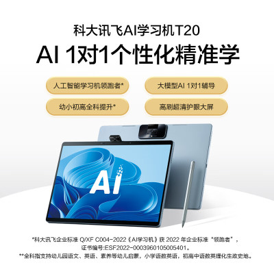 科大讯飞AI学习机T20 (8+256GB) 星火大模型 学生平板小学到高中 幼小初高全龄段智能护眼家教机 13.3英寸