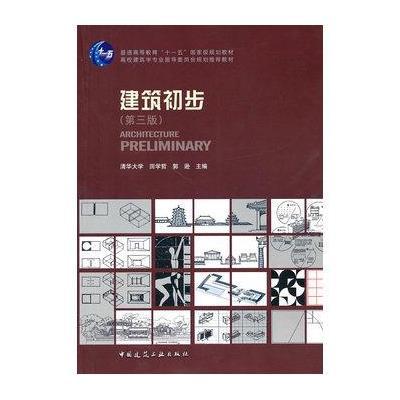 建筑初步 第4版第四版 田学哲著 建筑学专业推荐教材 室外建筑设计建筑师初级入书籍 书店 工学书籍