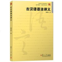 古汉语语法讲义 杨剑桥  古代汉语语法教程古汉语教材 汉语言学 汉语文学古文化研究 古汉语语法现象古汉语语法体系