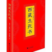 西藏生死书 精装 索甲仁波切著 藏传生死观  宗教佛学文化 哲学社科 金刚经书籍   书 正版书籍