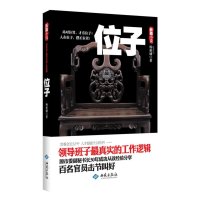 正版全新 位子1(中中央党校内参推荐读物)领导班子真实的工作逻辑 官场小说 书籍 长篇小说 杨新成著 978751