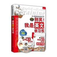 别笑!我是英文学习书 英语会话实用大全生活情景口语 中小学生用书单词英语入中考材料 实用英语写作书 句型语法短篇练
