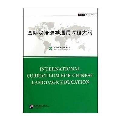 国际汉语教学通用课程大纲修订版 无 著作 孔子学院总部 等 编者 语言文字文教 图书籍 