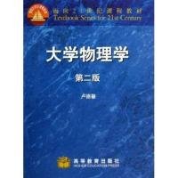 正版   大学物理学 第二版 卢德馨 分力学 热物理 电磁学 近代物理基础  高等学校理工科专业大学本科物理教材 物