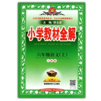 2020秋 小学教材同步作文全解六年级上册 人教版6年级上册作文辅导资料工具书 小学生作文整体解决方案 金星教育