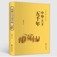 精装全译中华上下五千年 正版   682页精装编中国世界通史历史传记故事青少年精装版中小学生课外阅读历史书籍