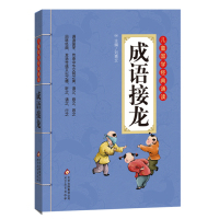 成语接龙书小学生版注音版彩图正版儿童书籍刘青文7-10岁 一二年级课外书 班主任 儿童文学读物带拼音成语故事