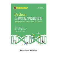正版 Python生物信息学数据管理 程序设计 Python大学教材 生命科学学院的Python课程教材 Pytho