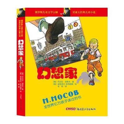   正版 2018少儿30强童书 幻想家 诺索夫经典儿童小说 全世界亿万孩子读过的书 小学生课外读物 9787559