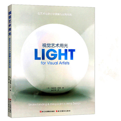 视觉艺术用光 光线的艺术 视觉设计书籍 摄影色彩与光线教材 摄影设计书籍 构图光线基础教材 场景视觉 绘画艺术书籍 