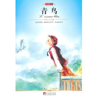 青鸟 名家名译版  世界经典名著图书 青少年初高中生中小学生四五六七八年级课外阅读故事小说,正版书籍。平装简装