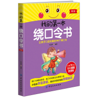 宝宝绕口令书籍儿童大图大字绘本注音版口才训练书语言能力幼儿语言表达训练书3-5-6-12岁早教书阅读启蒙小学生一年级