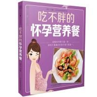 正版 吃不胖的怀孕营养餐 怀孕期长胎不长肉书籍大全 饮食减肥餐瘦身餐书籍 胎教故事书 十月怀胎孕妇食谱菜谱营养三餐书