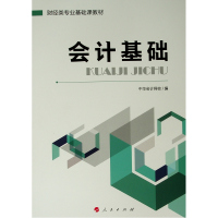 自学零基础学会计基础教材入书籍 出纳教程财务做账实操财经类专业基础课教材 中华会计网校基础会计习题集赠小企业会计准