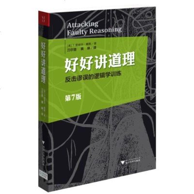 正版  !好好讲道理:反击谬误的逻辑学训练 爱德华 戴默 美国30余所大学通用的逻辑学教材 北京汉唐 划区 邮