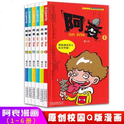 正版阿衰漫画全集1-6全套6册 猫小乐原创校园Q版漫画7-8-9-10-11-12岁小学生爆笑校园啊衰漫画书小本小