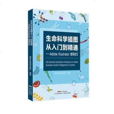 生命科学插图从入到精通 赛哲生物视觉团队 编著 航空航天专业科技 图书籍 