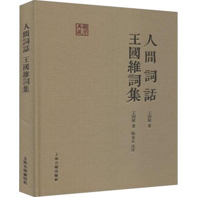 人间词话 王国维词集 国学典藏 王国维 著 陈永正 注评 文学批评论著 哲学 词学理论著作 正版图书籍  世纪出版g